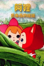 阿狸之丢东西的娃娃