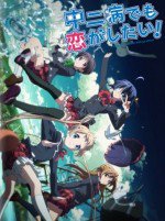 中二病でも恋がしたい！Lite