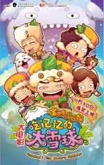 宝贝女儿好妈妈之吃记忆的大雪球