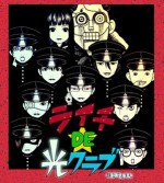 ライチDE光クラブ