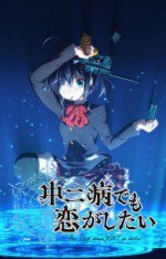 中二病でも恋がしたい！