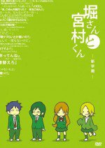 堀さんと宮村くん