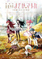 魔法少女まどか☆マギカ [前編] 始まりの物語
