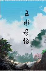 五水奇缘明珠传