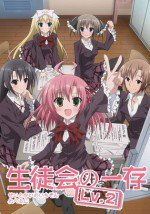 生徒会の一存 Lv.2