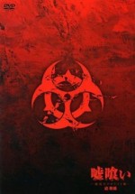 嘘喰い「廃坑のテロリスト編」