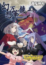 幻想万華鏡 泡沫、哀のまほろば