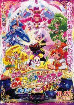 映画 スマイルプリキュア! 絵本の中はみんなチグハグ!