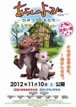 あらしのよるに 〜ひみつのともだち〜 シアターセレクション 〜出会い編〜