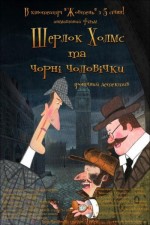 Шерлок Холмс и чёрные человечки