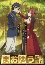 まおゆう魔王勇者