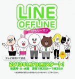LINE OFFLINE ～サラリーマン～