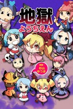 地獄ようちえん