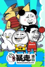 暴走漫画