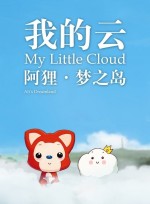 阿狸梦之岛·我的云