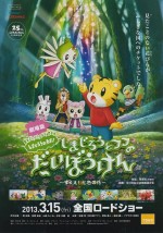 劇場版 しまじろうのわお! しまじろうとフフのだいぼうけん すくえ! 七色の花