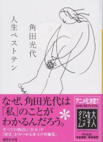 人生ベストテン