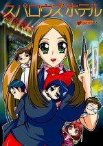 スパロウズホテル