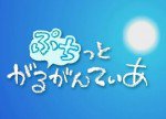 ぷちっとがるがんてぃあ