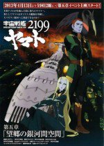 宇宙戦艦ヤマト2199 第五章「望郷の銀河間空間」