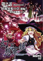 幻想万華鏡 紅霧異変の章 ～『東方紅魔郷』より～