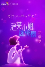 泡芙小姐 迷你剧 花漾季