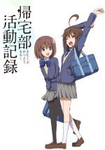 帰宅部活動記録