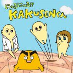 にゅるにゅる!!KAKUSENくん