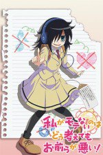 私がモテないのはどう考えてもお前らが悪い!