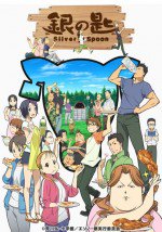 銀の匙 Silver Spoon
