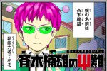 斉木楠雄のΨ難
