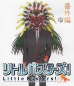 リトルバスターズ! 番外編