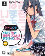 やはり俺の青春ラブコメはまちがっている。 OVA