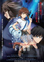 空の境界 未来福音