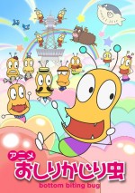 おしりかじり虫 第2シリーズ