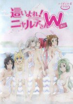 這いよれ! ニャル子さんW Wにさよなら/この温泉に恋の渾沌を