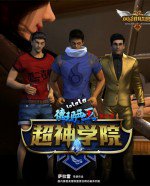 超神学院