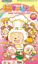 喜羊羊与灰太狼之懒羊羊当大厨