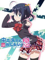 中二病でも恋がしたい！戀 Lite