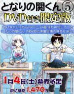 となりの関くん OAD