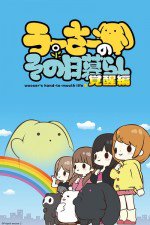 うーさーのその日暮らし 覚醒編