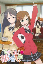てさぐれ!部活もの あんこーる