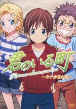君のいる町 OAD