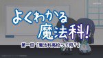 よくわかる魔法科!