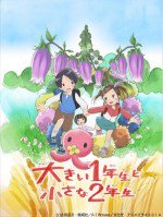 大きい1年生と小さな2年生
