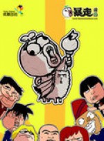 暴走漫画 第三季