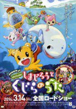 劇場版しまじろうのわお！ しまじろうとくじらのうた