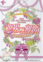 世界一初恋 バレンタイン編