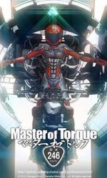 マスター・オブ・トルク