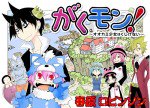 がくモン！～オオカミ少女はくじけない～